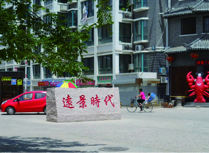 03泗陽(yáng)縣遠(yuǎn)景時(shí)代小區(qū).jpg
